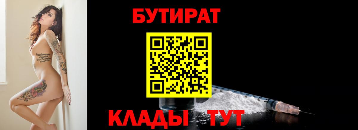 Орехово-Зуево  БУТИРАТ  Вход с VPN  Бутират BDO 
